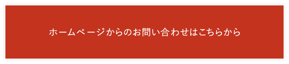 ホームページからのお問い合わせはこちらから