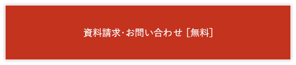 資料請求・お問い合わせ［無料］