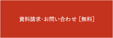 資料請求・お問い合わせ［無料］