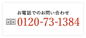 お電話でのお問い合わせ 0120-73-1384