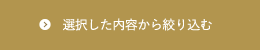 選択した内容から絞り込む