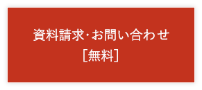 資料請求・お問い合わせ［無料］