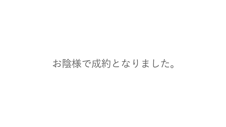 お蔭様で成約となりました。