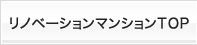 リノベーションマンションTOP