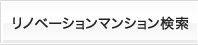 リノベーションマンション検索