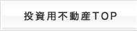 投資用不動産TOP