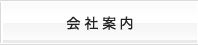会社案内