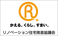 リノベーション住宅推進協議会