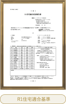 R1住宅適合基準