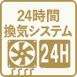 24時間換気システム