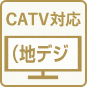 CATV対応（地デジ）