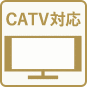 CATV対応