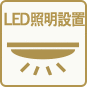 LED照明設置