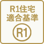 R1住宅適合基準