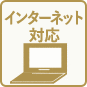 インターネット対応