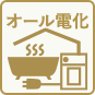オール電化