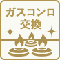 ガスコンロ交換