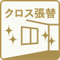 クロス張替