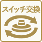 スイッチ交換