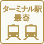 ターミナル駅最寄り