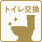トイレ交換