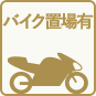 バイク置場有