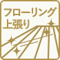 フローリング上張り