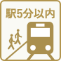 駅5分以内