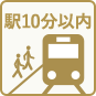 駅10分以内