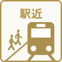 駅近