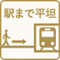 駅まで平坦