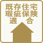 既存住宅瑕疵保険適合