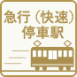 急行停車駅