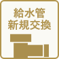 給水管新規交換