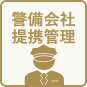 警備会社提携管理