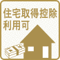 住宅取得控除利用可