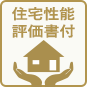 住宅性能評価書付