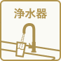 浄水器