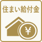 住まい給付金