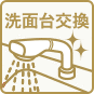 洗面台交換