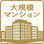 大規模マンション