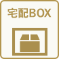 宅配BOX