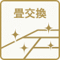 畳交換