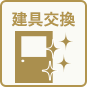 建具交換