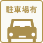 駐車場有