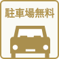 駐車場無料