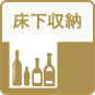 床下収納