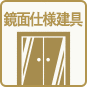 鏡面仕様建具