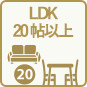 ＬＤＫ２０帖以上