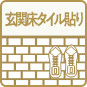 玄関床タイル貼り